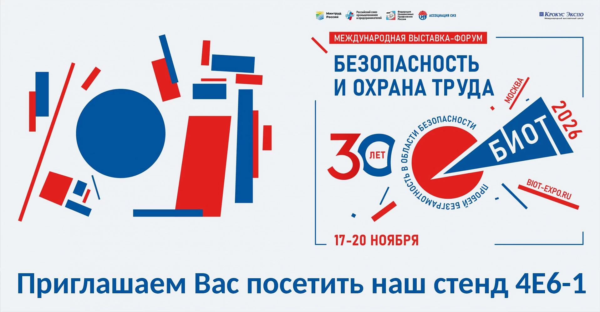 БИОТ 2026